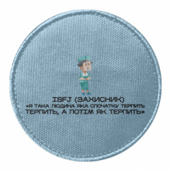 Шеврон круглый ISFJ (Защитник) - FATLINE Шеврон круглый ISFJ (Защитник)