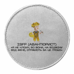 Шеврон круглый ISFP (Авантюрист) - FATLINE Шеврон круглый ISFP (Авантюрист)