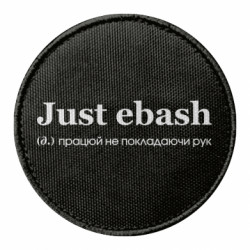 Шеврон круглий Just Ebash - FATLINE Шеврон круглий Just Ebash