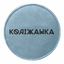 Шеврон круглый Колижанка - FATLINE Шеврон круглый Колижанка