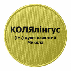 Шеврони круглі - FATLINE