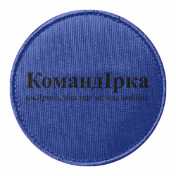 Шеврон круглый КомандИрка - амбициозная Ирина