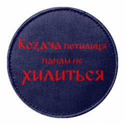 Шеврон круглый Козача потилиця панам не хилиться - FATLINE Шеврон круглый Козача потилиця панам не хилиться