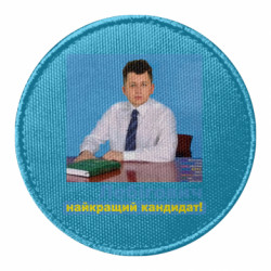 Шеврон круглий Лебігович найкращий кандидат - FATLINE Шеврон круглий Лебігович найкращий кандидат