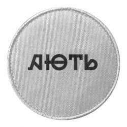 Шевроны круглые - FATLINE