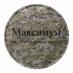 Шеврон круглый Максимум – очень умный Максим - FATLINE Шеврон круглый Максимум – очень умный Максим