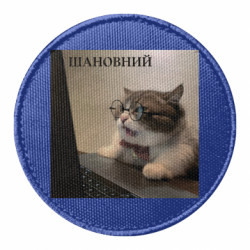 Шеврон круглий Мем "Шановний" - FATLINE Шеврон круглий Мем "Шановний"