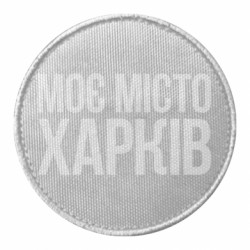 Шеврон круглый Моє місто Харків - FATLINE Шеврон круглый Моє місто Харків
