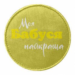 Шеврон круглый Моя бабушка - FATLINE Шеврон круглый Моя бабушка