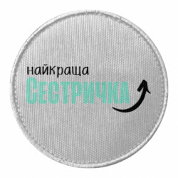 Шеврони круглі - FATLINE