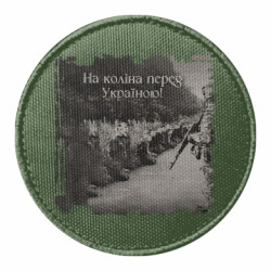 Шеврон круглий На Коліна Перед Україною Постер