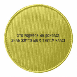 Шеврон круглый Рожденный на Донбассе - FATLINE Шеврон круглый Рожденный на Донбассе