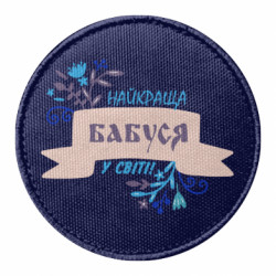 Шеврон круглый Найкраща Бабуся У Світі - FATLINE Шеврон круглый Найкраща Бабуся У Світі