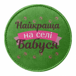 Шеврон круглый Лучшая в деревне Бабушка - FATLINE Шеврон круглый Лучшая в деревне Бабушка