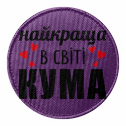 Шеврон круглый Лучшая в мире кума - FATLINE Шеврон круглый Лучшая в мире кума