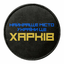 Шеврон круглый Найкраще місто Харків - FATLINE Шеврон круглый Найкраще місто Харків