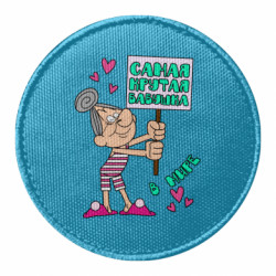 Шеврон круглый Самая крутая бабушка в мире - FATLINE Шеврон круглый Самая крутая бабушка в мире