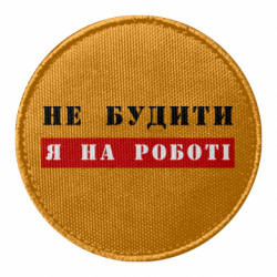 Шеврон круглий Не будити я на роботі - FATLINE Шеврон круглий Не будити я на роботі