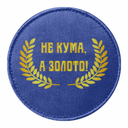 Шеврон круглый Не Кума А Золото - FATLINE Шеврон круглый Не Кума А Золото