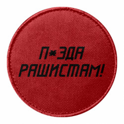 Шеврони круглі - FATLINE