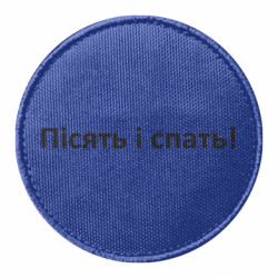 Шеврон круглый Писять и спать - FATLINE Шеврон круглый Писять и спать