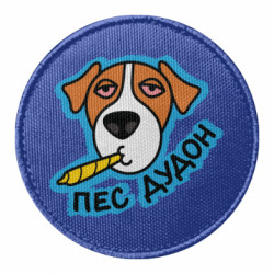 Шеврон круглый Пес Дудон - FATLINE Шеврон круглый Пес Дудон