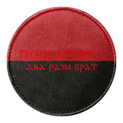 Шеврон круглый Побратим - два рази брат - FATLINE Шеврон круглый Побратим - два рази брат