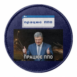 Шеврон круглый Порошенко – работает ПВО - FATLINE Шеврон круглый Порошенко – работает ПВО
