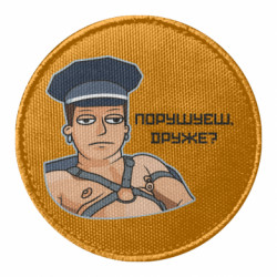 Шеврон круглый Нарушаешь, друг? - FATLINE Шеврон круглый Нарушаешь, друг?