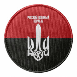 Шеврон круглий Російський Військовий Корабель іди - FATLINE Шеврон круглий Російський Військовий Корабель іди