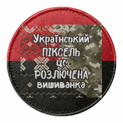 Шеврон круглый Разъяренная вышиванка - FATLINE Шеврон круглый Разъяренная вышиванка