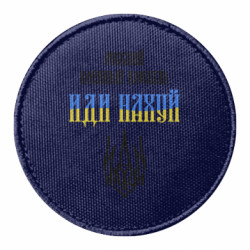 Шеврон круглый Русский военный корабль иди на хуй герб - FATLINE Шеврон круглый Русский военный корабль иди на хуй герб