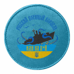 Шеврон круглый Русский военный корабль, иди на хуй! Кракен - FATLINE Шеврон круглый Русский военный корабль, иди на хуй! Кракен