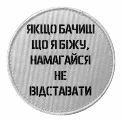 Шеврон круглый Сапер! Если видишь что бегу не отставай - FATLINE Шеврон круглый Сапер! Если видишь что бегу не отставай