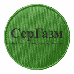 Шеврон круглый Сергей, дарящий удовольствие - FATLINE Шеврон круглый Сергей, дарящий удовольствие