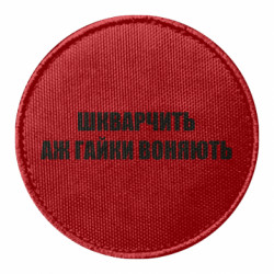 Шеврони круглі - FATLINE