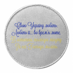 Шеврон круглый Свою Украину любите! - FATLINE Шеврон круглый Свою Украину любите!