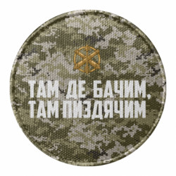 Шеврон круглый Там де бачим, там пизд*чим - FATLINE Шеврон круглый Там де бачим, там пизд*чим