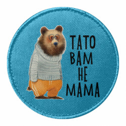 Шеврон круглый Папа вам не мама - FATLINE Шеврон круглый Папа вам не мама