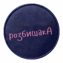 Шеврон круглый Папина Разбойница - FATLINE Шеврон круглый Папина Разбойница