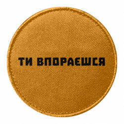 Шеврони круглі - FATLINE