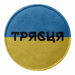 Шеврон круглый Трясця - FATLINE Шеврон круглый Трясця