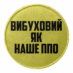 Шеврон круглый Взрывной как наше ПВО - FATLINE Шеврон круглый Взрывной как наше ПВО