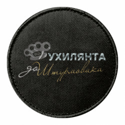 Шеврон круглый От Уклониста до Штурмовика - FATLINE Шеврон круглый От Уклониста до Штурмовика