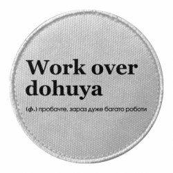 Шеврон круглий Work Over Dohuya - FATLINE Шеврон круглий Work Over Dohuya