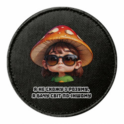 Шеврон круглий Я не схожу з розуму, я бачу світ по-іншому - FATLINE Шеврон круглий Я не схожу з розуму, я бачу світ по-іншому