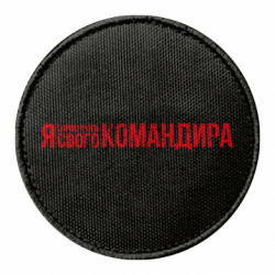 Шеврон круглый Я стесняюсь своего Командира - FATLINE Шеврон круглый Я стесняюсь своего Командира