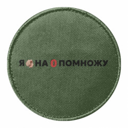 Шеврон круглый Я тебя на ноль помножу - FATLINE Шеврон круглый Я тебя на ноль помножу