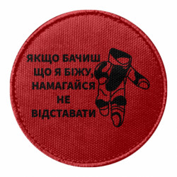 Шеврон круглый Если видишь что я бегу старайся не отставать - FATLINE Шеврон круглый Если видишь что я бегу старайся не отставать