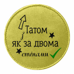 Шеврон круглый с Папой, как за двумя стенами - FATLINE Шеврон круглый с Папой, как за двумя стенами